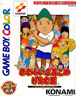 おわらいよゐこのげえむ道 〜オヤジ探して3丁目〜