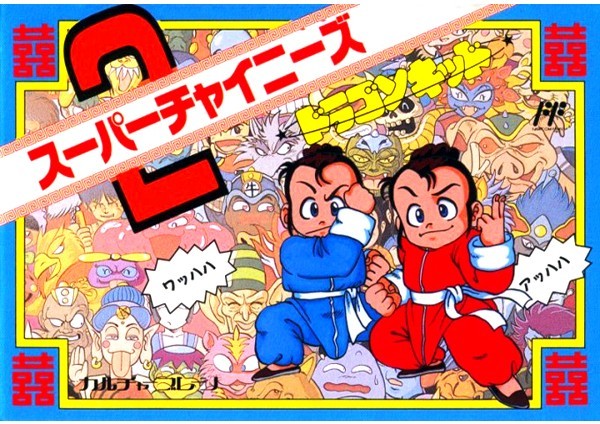 スーパーチャイニーズ2 ドラゴン・キッド