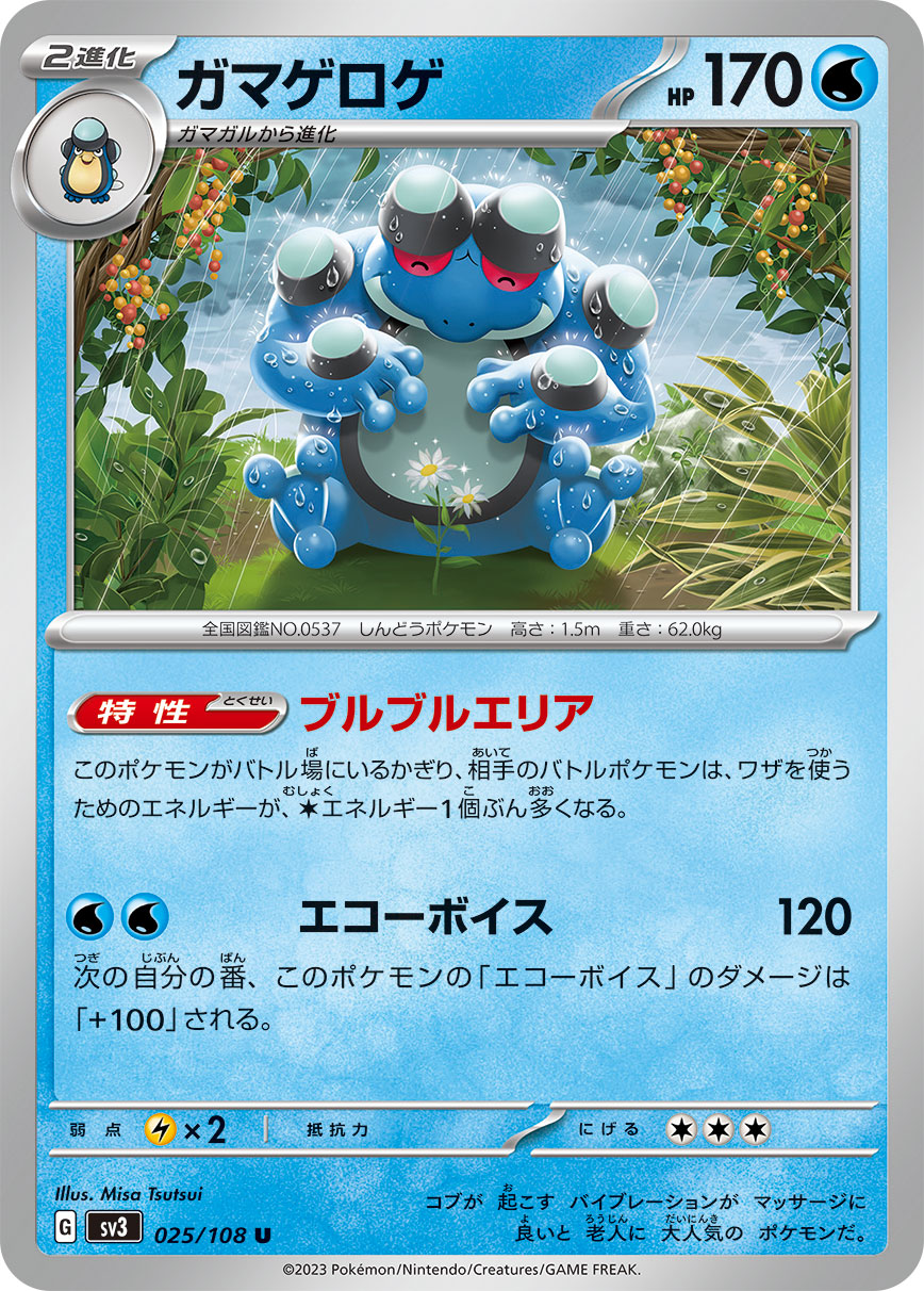 ガマゲロゲ [U_025/108_SV3]