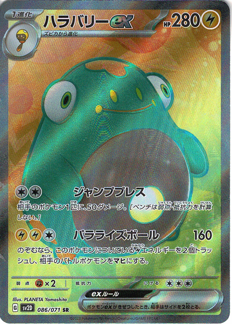 ハラバリーex [SR_086/071_SV2D]