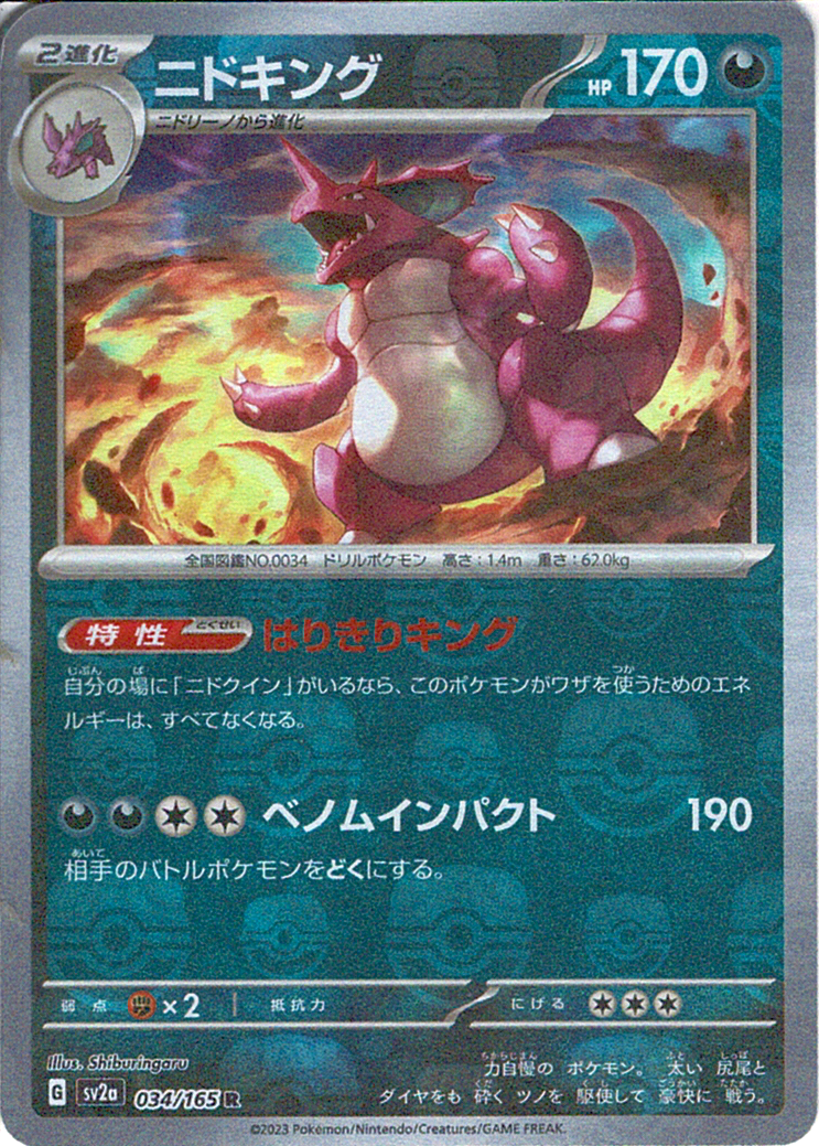 ニドキング [R_034/165_SV2a]