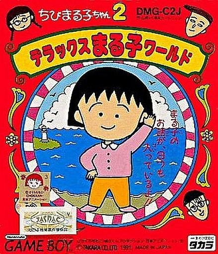 ちびまる子ちゃん2 デラックスまる子ワールド