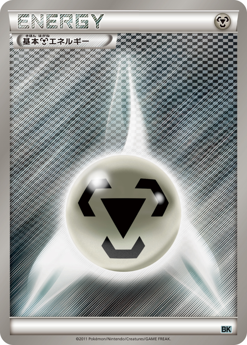 基本鋼エネルギー [-_-]