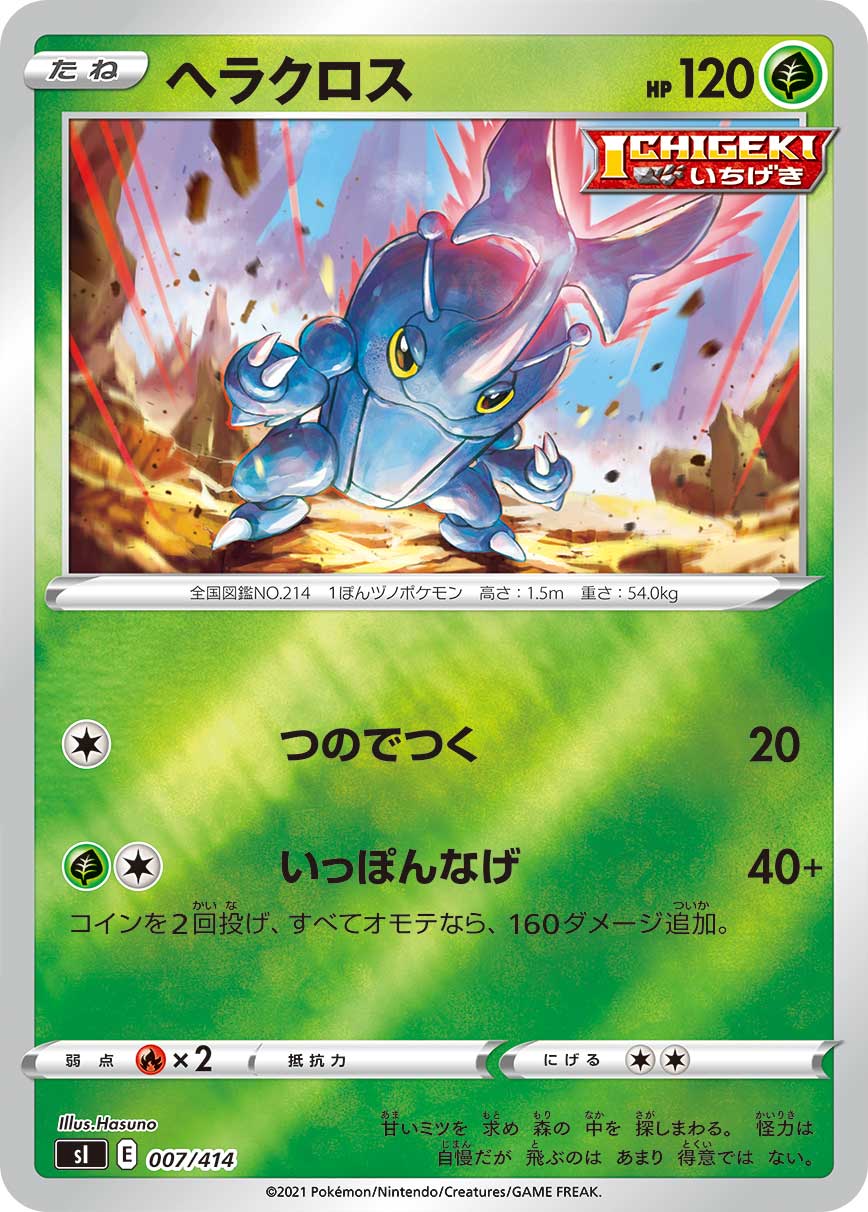 ヘラクロス [007/414_SI]