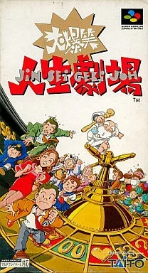 大爆笑 人生劇場