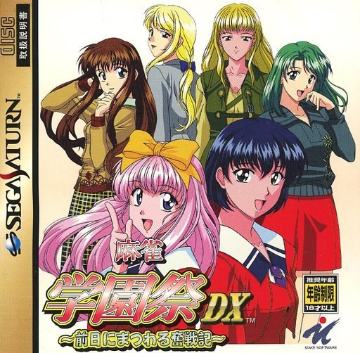 麻雀学園祭DX ～前日にまつわる奮戦記～
