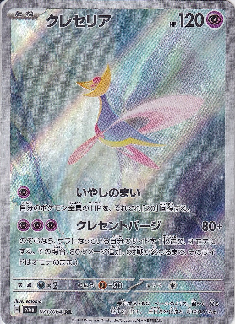クレセリア [AR_071/064_SV6a]