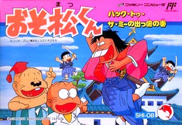 おそ松くん バック・トゥ・ザ・ミーの出っ歯の巻