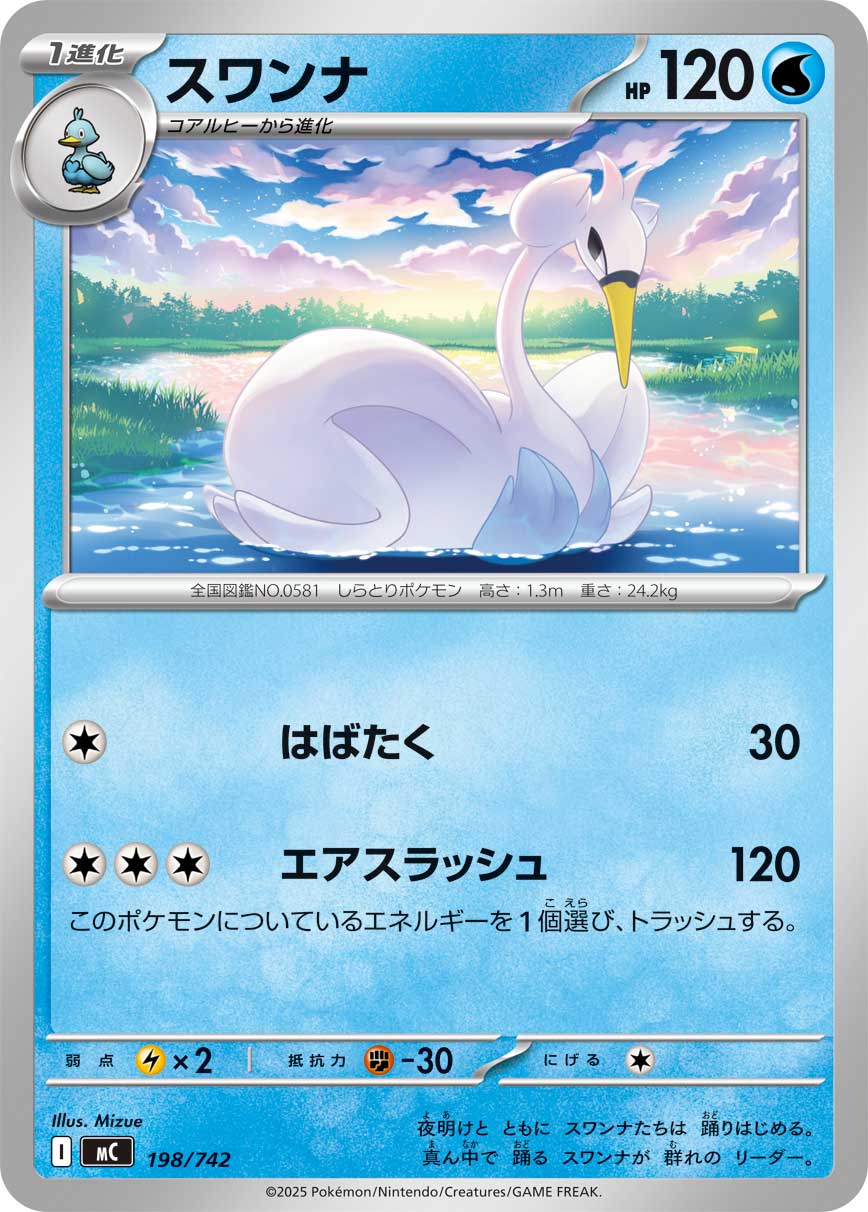 スワンナ [-_198/742_MC]