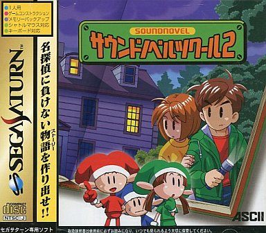 サウンドノベルツクール2
