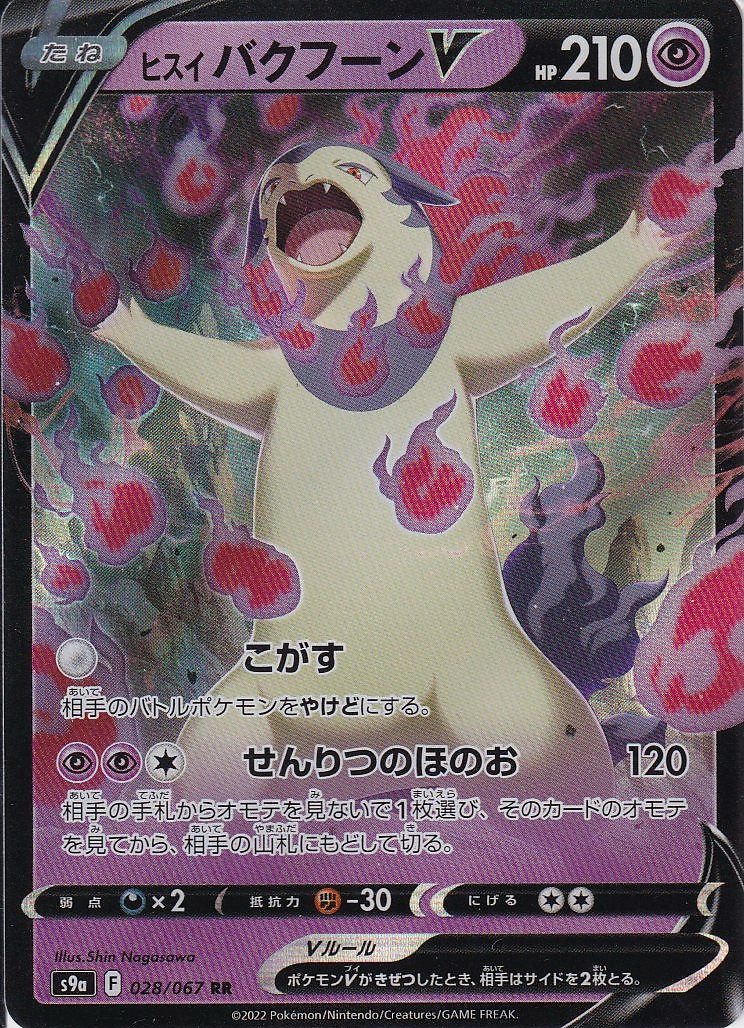 ヒスイ バクフーンV [RR_028/067_S9a]