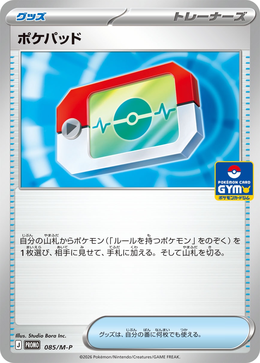 ポケパッド [085/M-P_M-P]