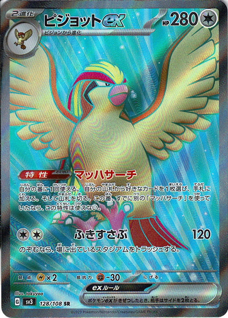 ピジョットex(SV3 128/108)