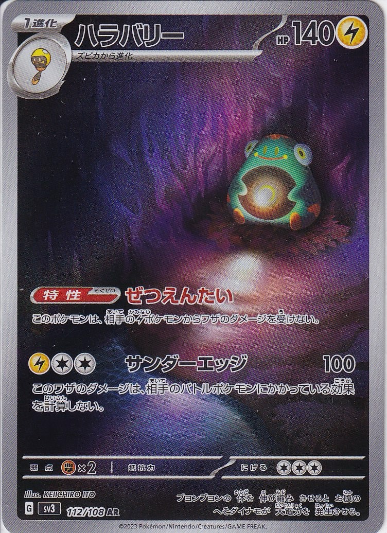 ハラバリー [AR_112/108_SV3]