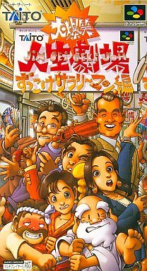 大爆笑 人生劇場 ずっこけサラリーマン編