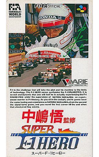 中嶋悟監修 スーパーF-1ヒーロー