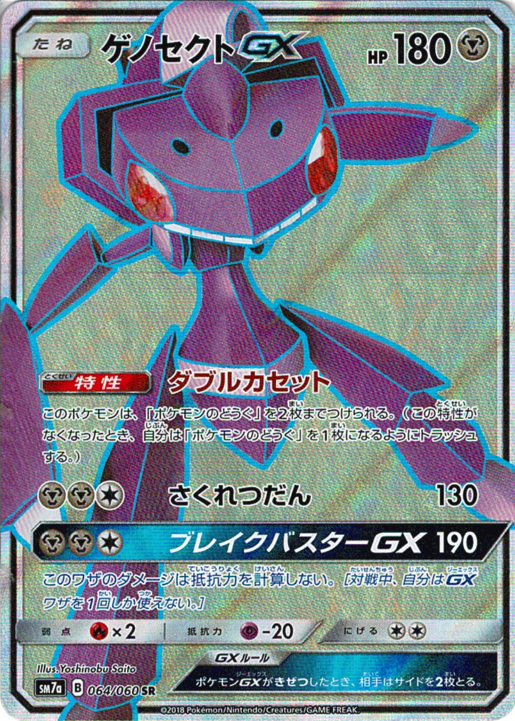 ゲノセクトGX [SR_064/060_SM7a]