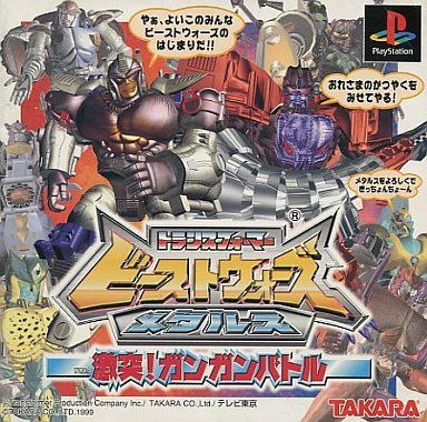 ビーストウォーズメタルス 激突!ガンガンバトル