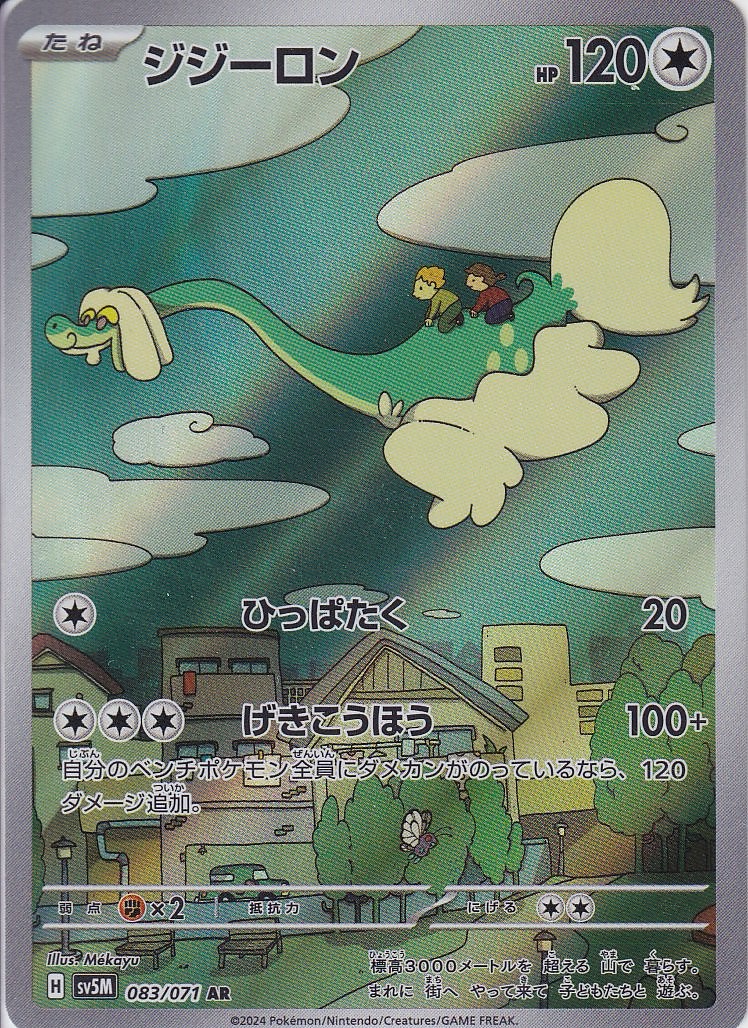ジジーロン [AR_083/071_SV5M]