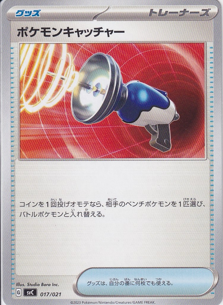 ポケモンキャッチャー [-_017/021_SVC]