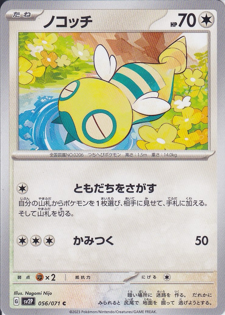 ノコッチ [C_056/071_SV2P]