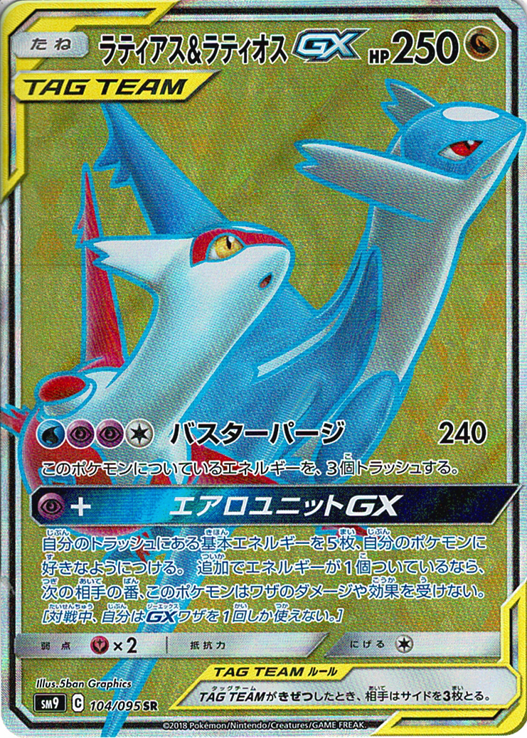 ラティアス&ラティオスGX [SR_104/095_SM9]