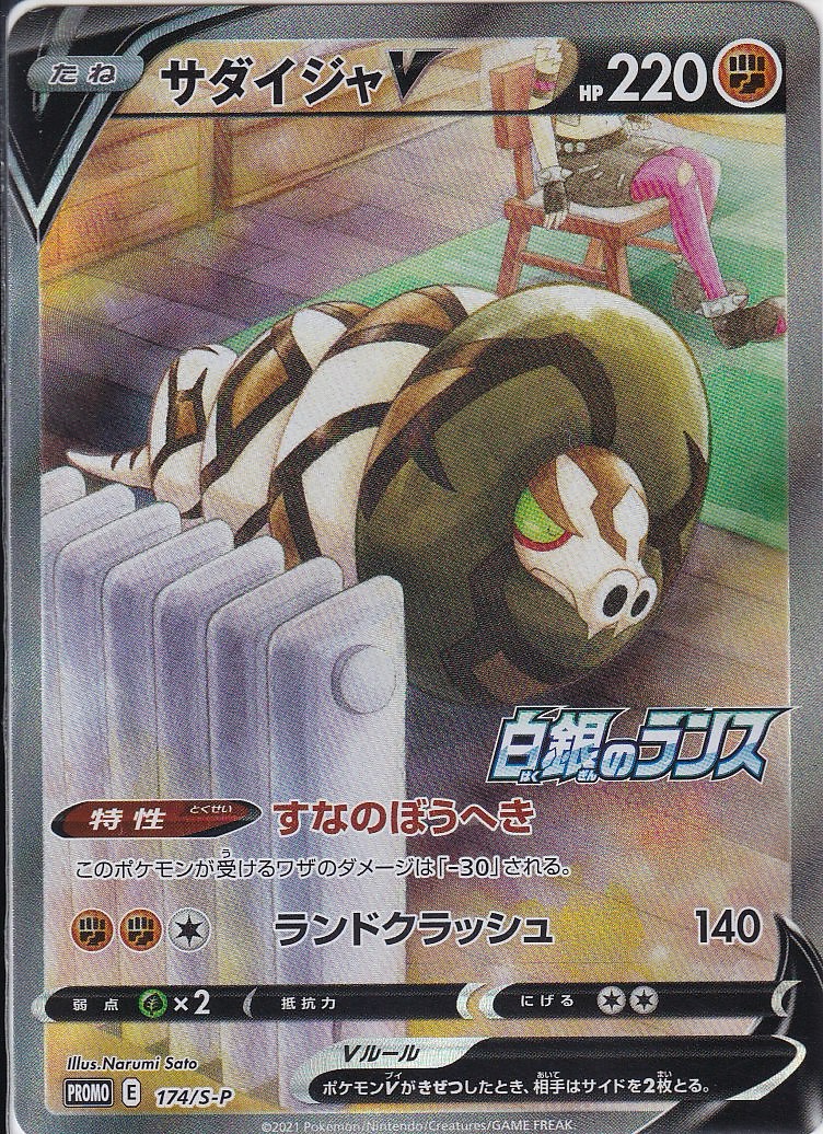 サダイジャV [-_174/S-P_S-P](SR仕様)