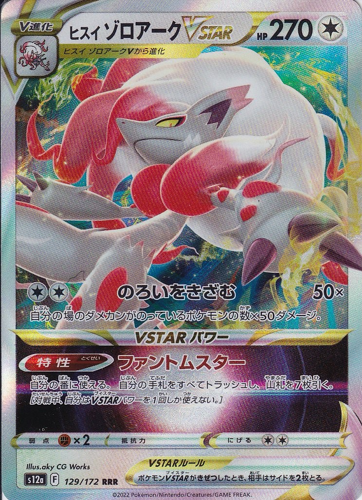 ヒスイ ゾロアークVSTAR [RRR_129/172_S12a]