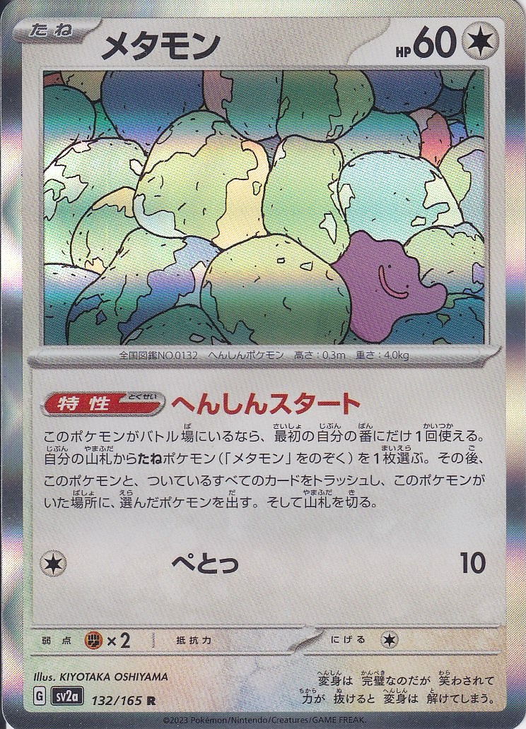 メタモン [R_132/165_SV2a]