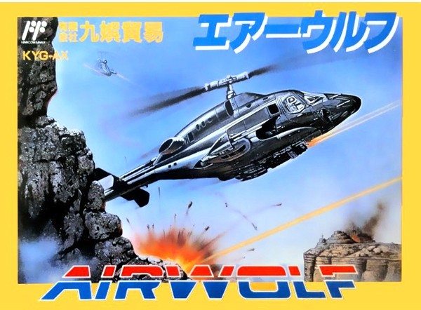 エアーウルフ