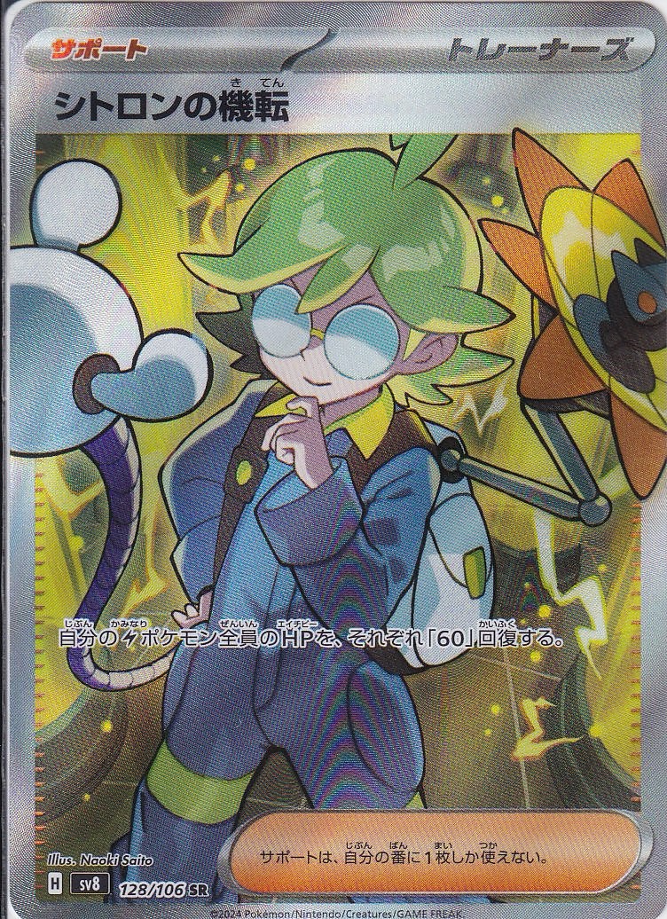 シトロンの機転 [SR_128/106_SV8]