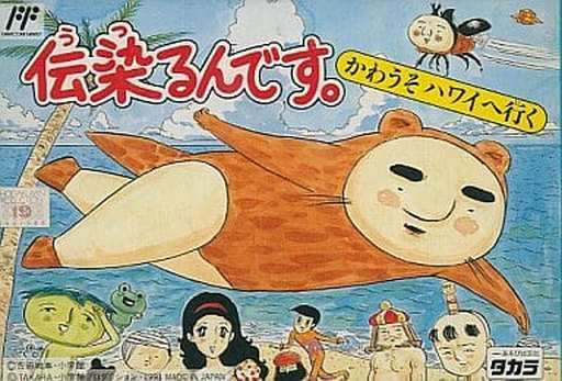 伝染るんです。かわうそハワイへ行く