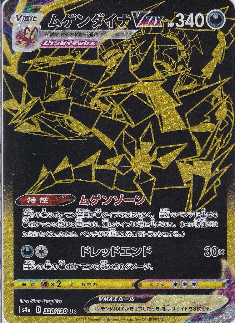 ムゲンダイナVMAX [UR_328/190_s4a]