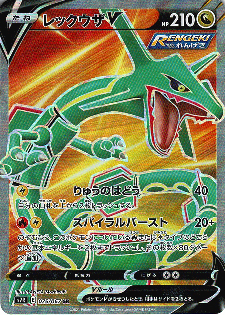 レックウザV [SR_075/067_S7R]