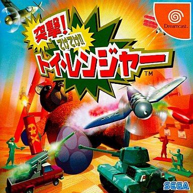 突撃！ てけてけ!!トイ・レンジャー