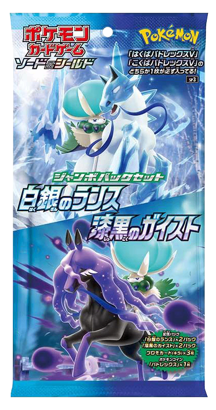 第8世代[SP3] その他の商品 「ジャンボパックセット 白銀のランス＆漆黒のガイスト」