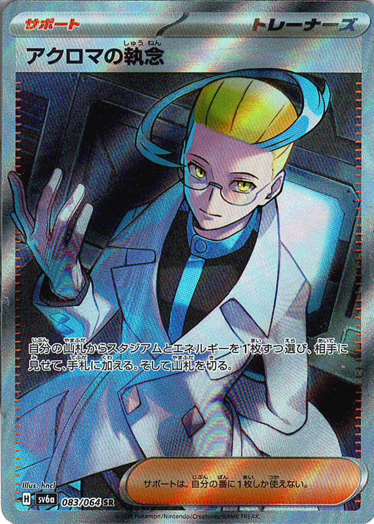 アクロマの執念 [SR_083/064_SV6a]