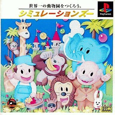 シミュレーションズー