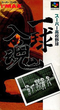 スーパー高校野球 一球入魂