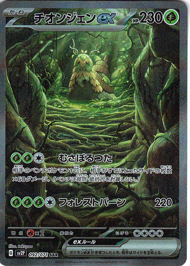 チオンジェンex [SAR_092/071_SV2P]