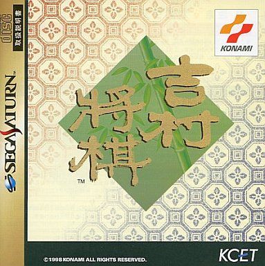 吉村将棋