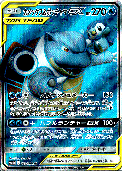 カメックス&ポッチャマGX [SR_069/064_SM11a]