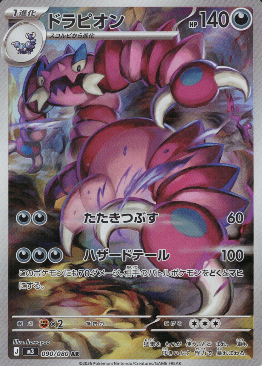 ドラピオン [AR_090/080_M3]