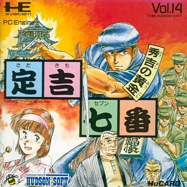 定吉七番 秀吉の黄金
