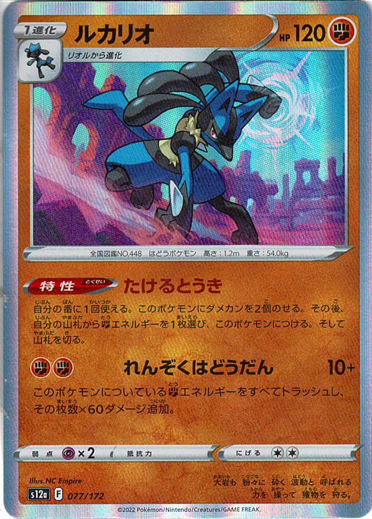 ルカリオ [077/172_S12a]