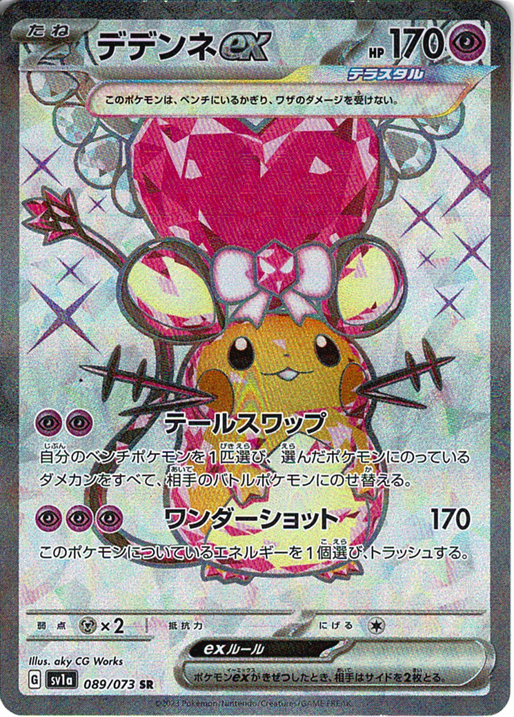 デデンネex [SR_089/073_SV1a]