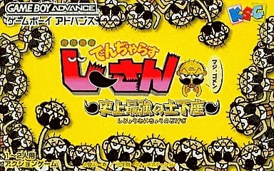 でんぢゃらすじーさん～史上最強の土下座[通常版]