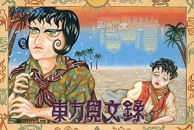 東方見文録