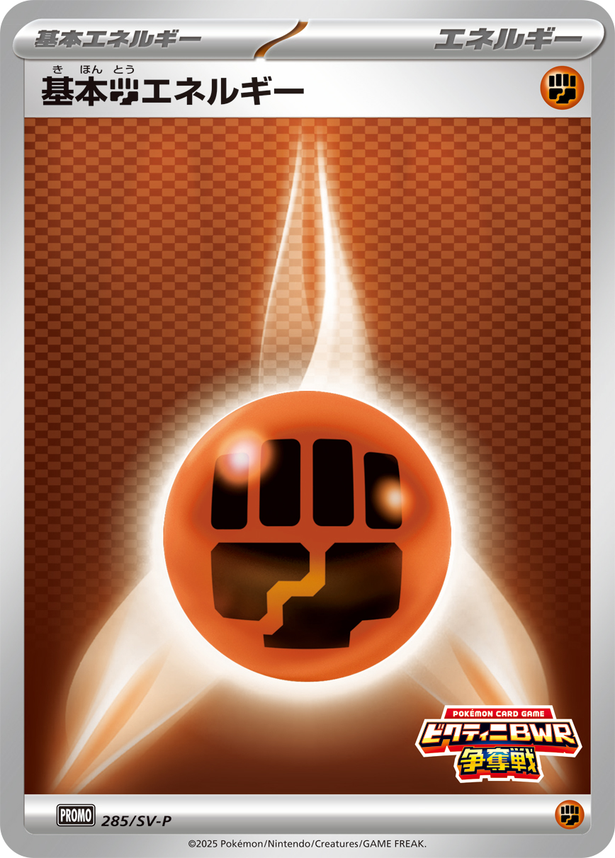 基本闘エネルギー