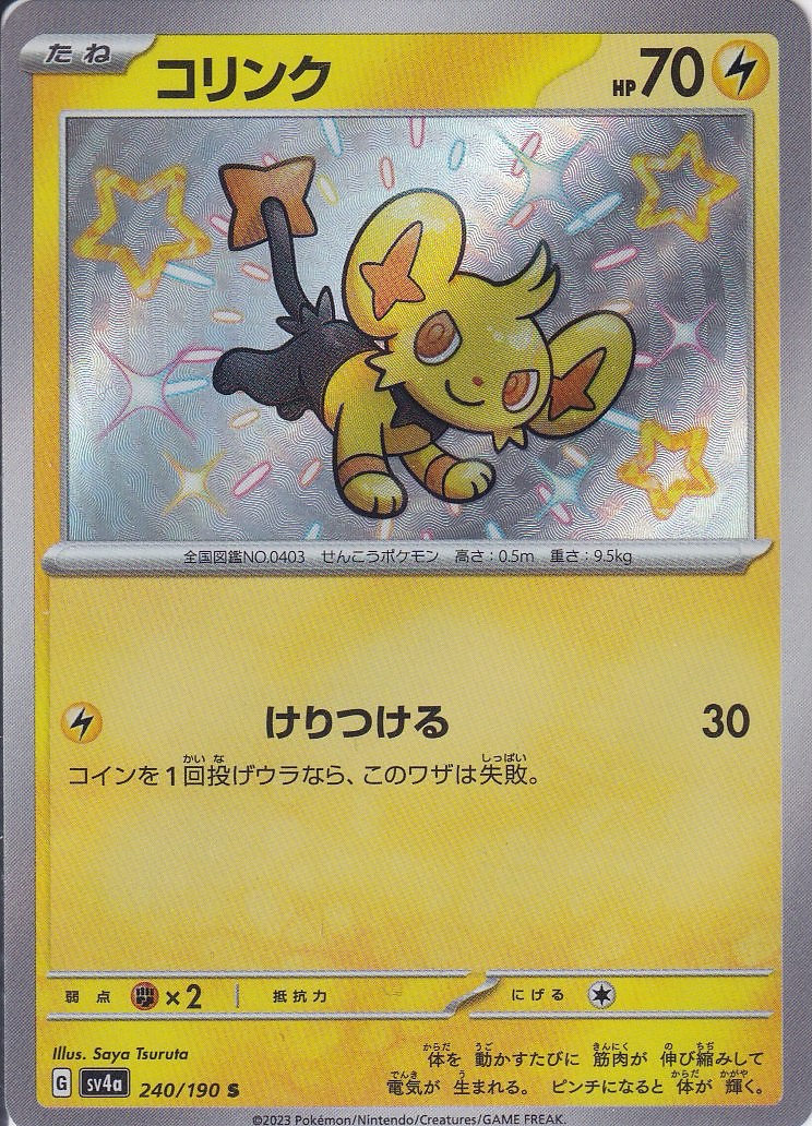 コリンク [S_240/190_SV4a]